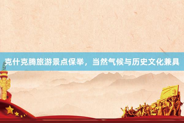 克什克腾旅游景点保举，当然气候与历史文化兼具